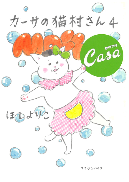 カーサの猫村さん 4