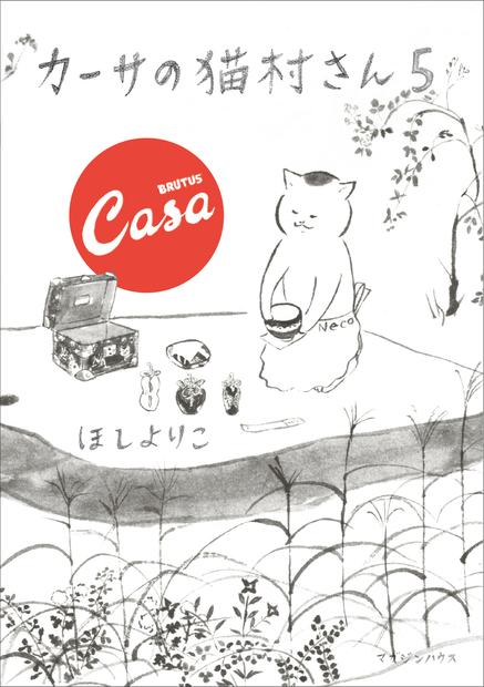 カーサの猫村さん 5