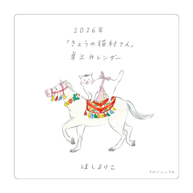 2026年「きょうの猫村さん」卓上カレンダー